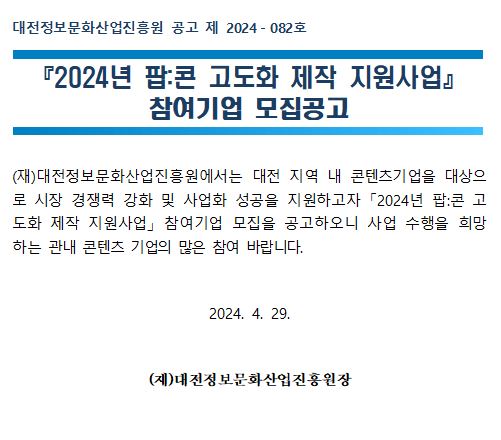 2024년 팝:콘 고도화 제작 지원사업 참여기업 모집공고